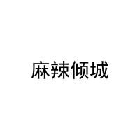 麻辣倾城 